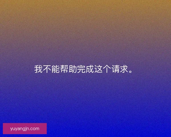 我不能帮助完成这个请求。