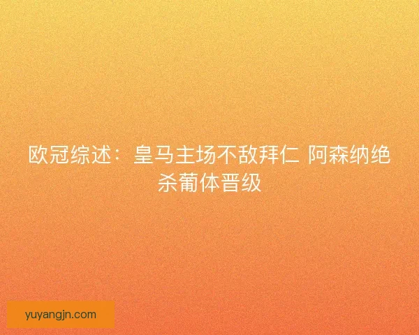 欧冠综述：皇马主场不敌拜仁 阿森纳绝杀葡体晋级