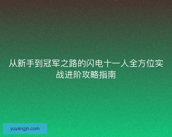 从新手到冠军之路的闪电十一人全方位实战进阶攻略指南